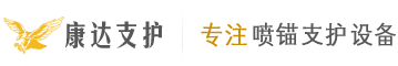 鄭州康達支護機械設備有限公司